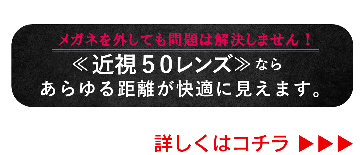 近視50とは