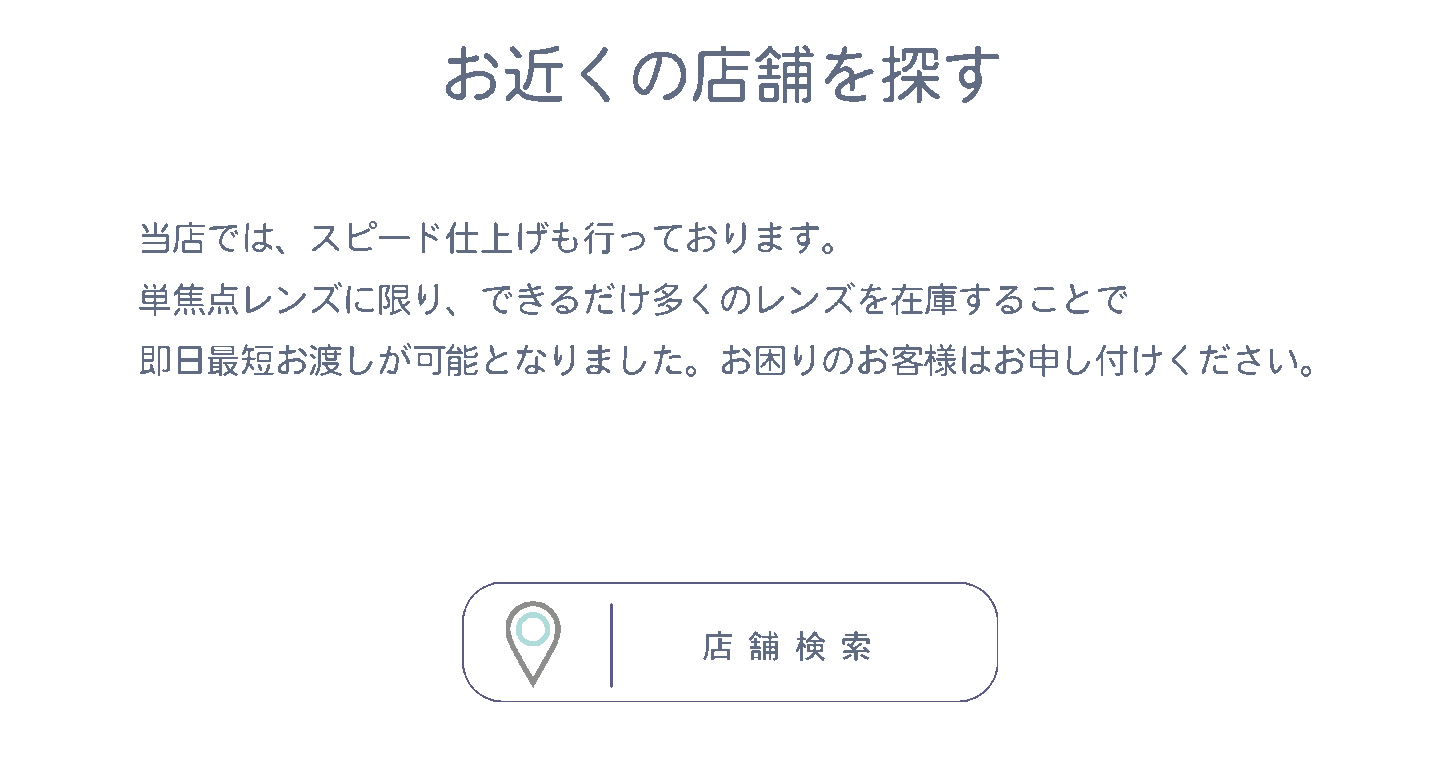 メガネーゼの店舗検索