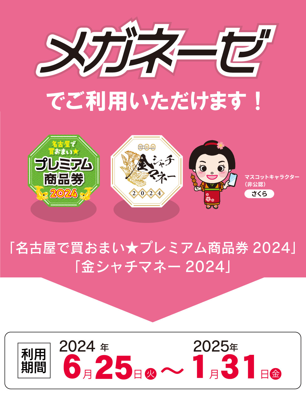 名古屋で買おまい プレミアム商品券2024 金シャチマネー2024