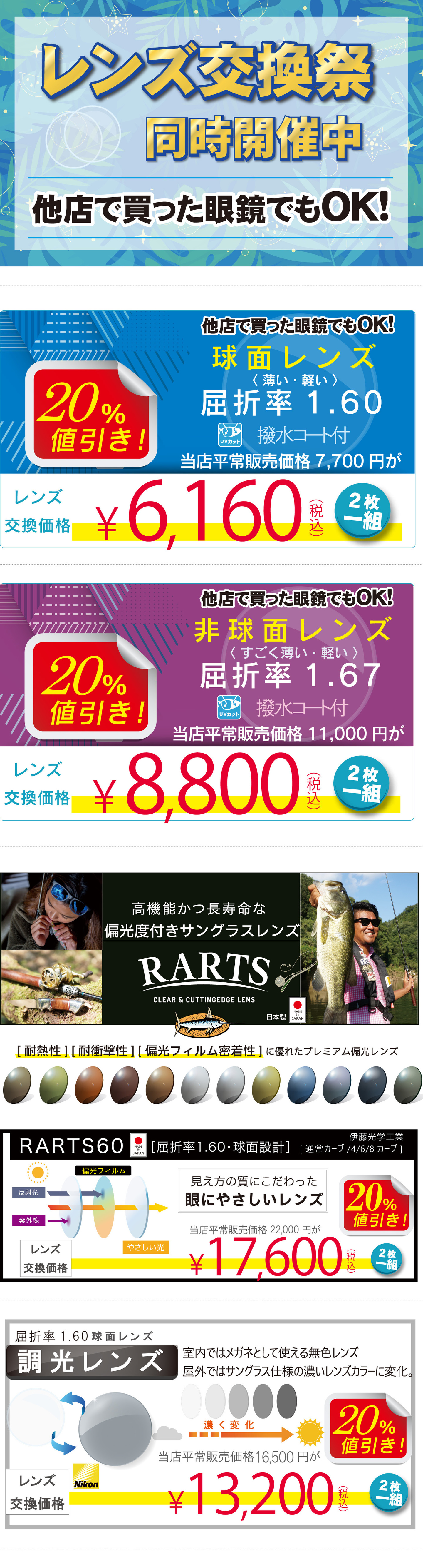 夏の感謝祭セール2023年-レンズ交換割引セール