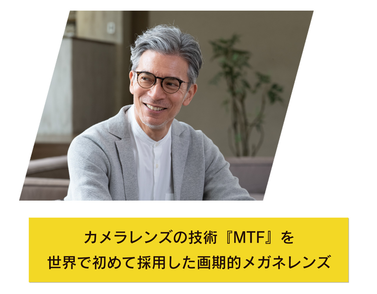 カメラレンズの技術『MTF』を 世界で初めて採用した画期的メガネレンズ