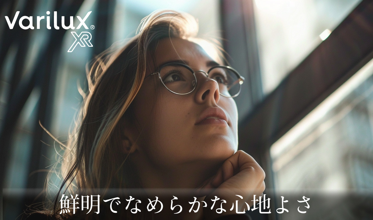 varilux XRなら鮮明で滑らかな心地よさ