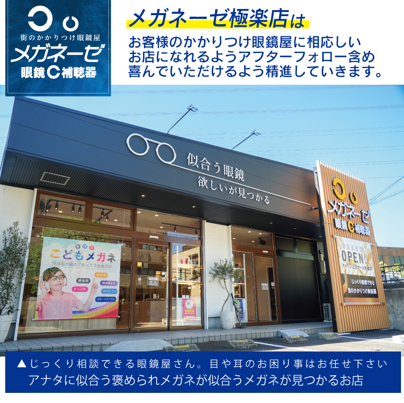 メガネーゼ極楽店はこんなお店、紹介