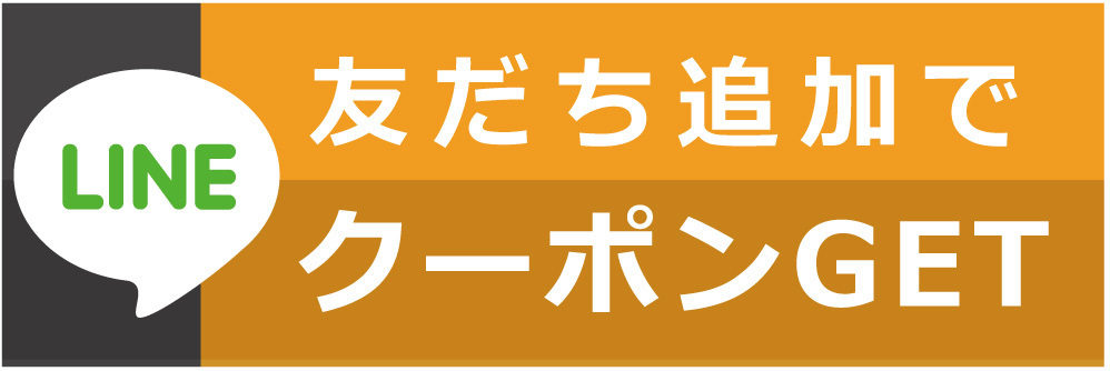 LINE友だち追加でクーポン