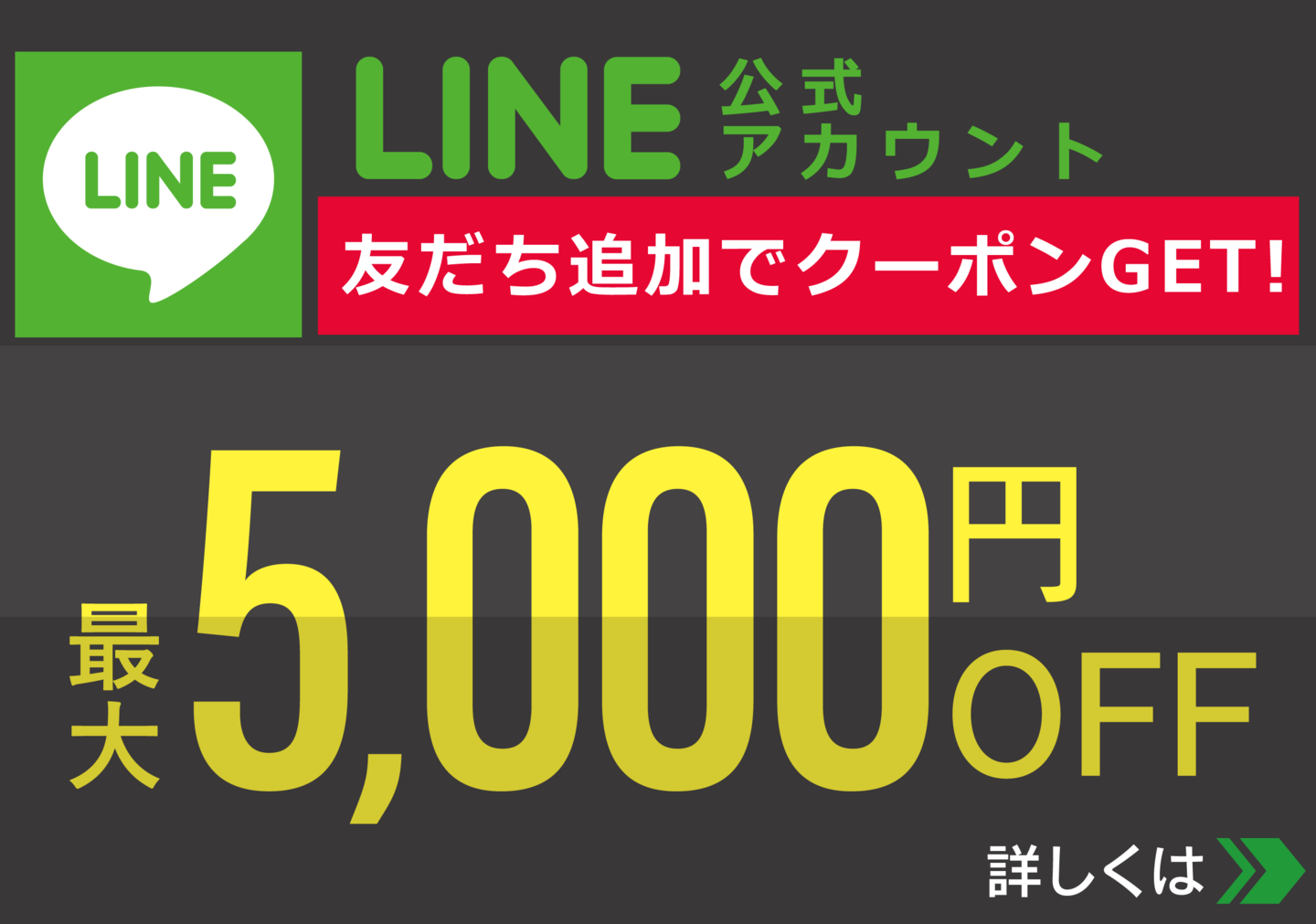 メガネーゼLINE公式友だち追加で割引きクーポン