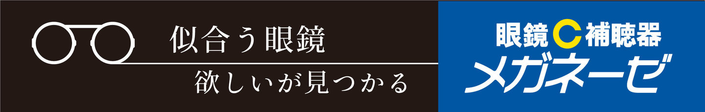 メガネーゼ公式トップページ