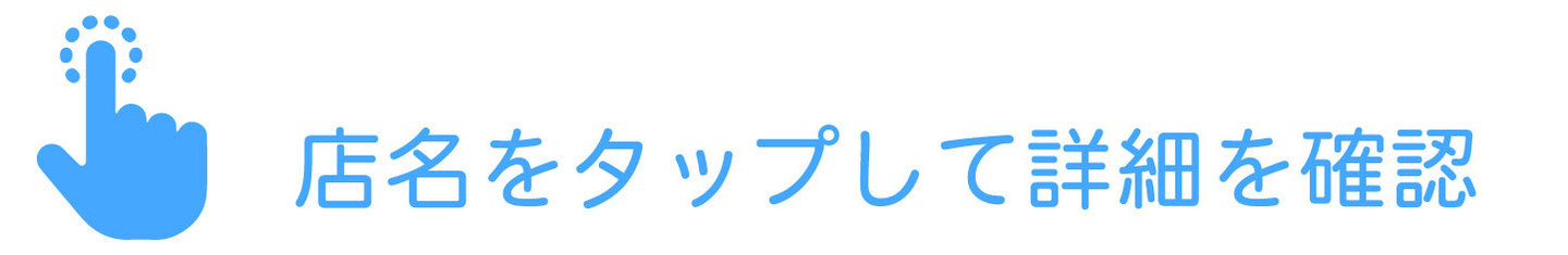 店名をタップして詳細情報を表示