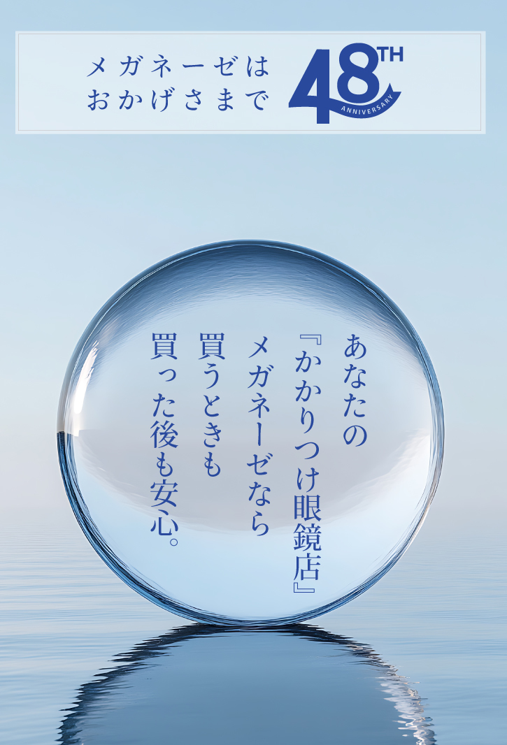 メガネーゼなら買う時も買った後も安心