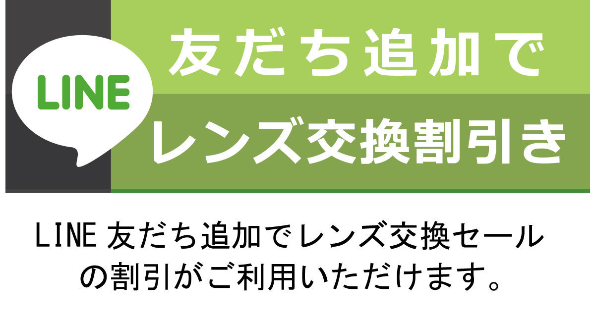 LINE友だち追加でレンズ交換セール対象