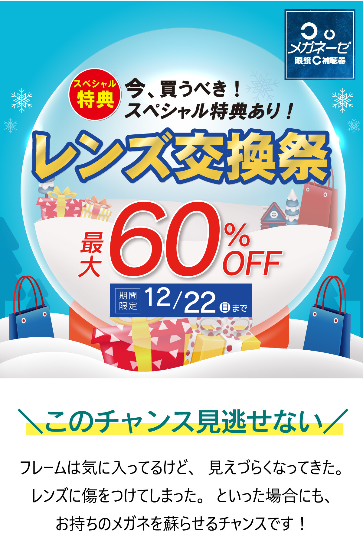 メガネーゼのレンズ交換セール、レンズ交換祭2024年11月12月