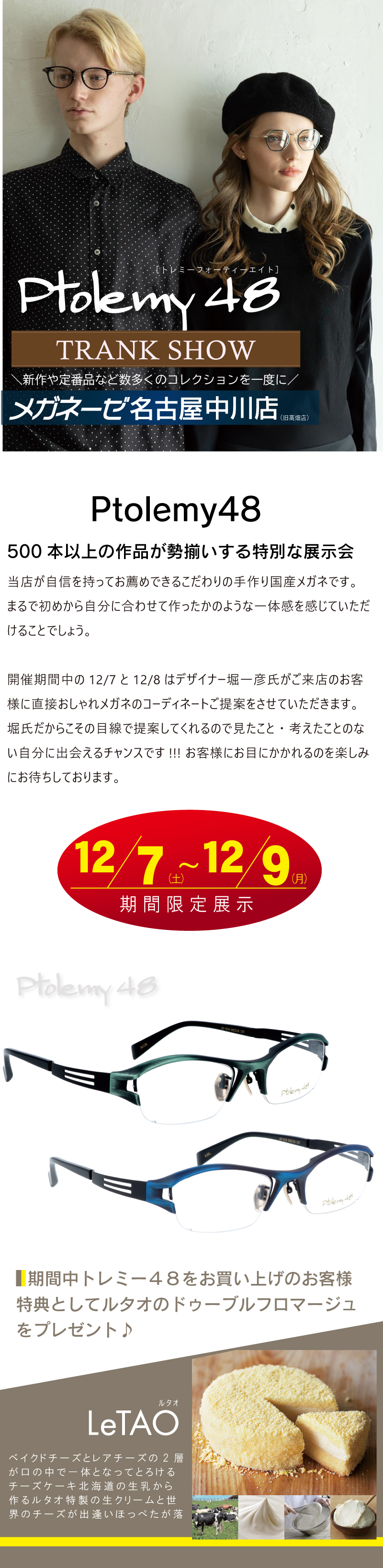 メガネーゼ名古屋中川店で開催されるPtolemy48トランクショーの案内