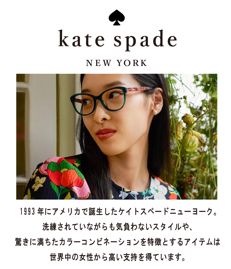 ケイトスペード（katespade）のメガネの正規取扱店の案内