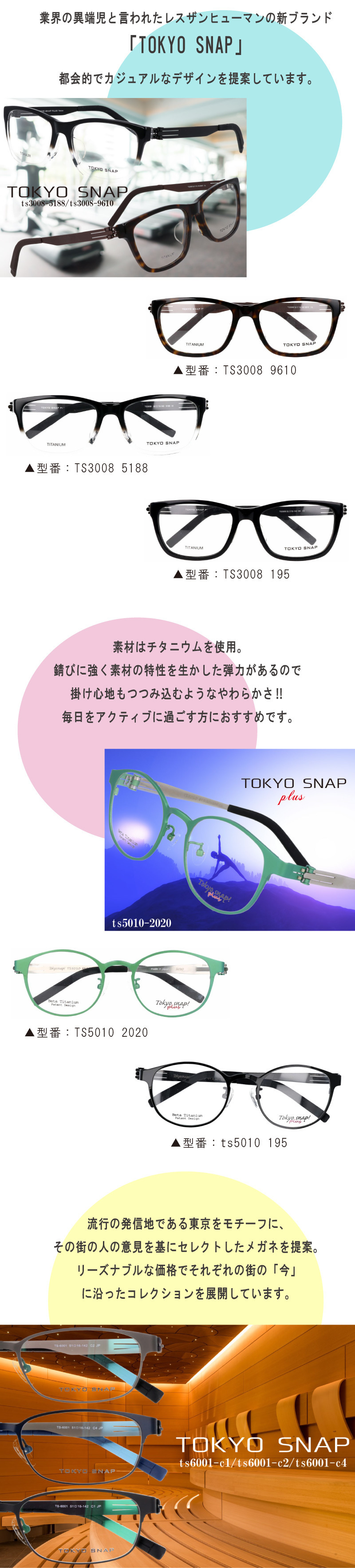 TOKYOSNAP（トウキョウスナップ）のメガネフレームの紹介