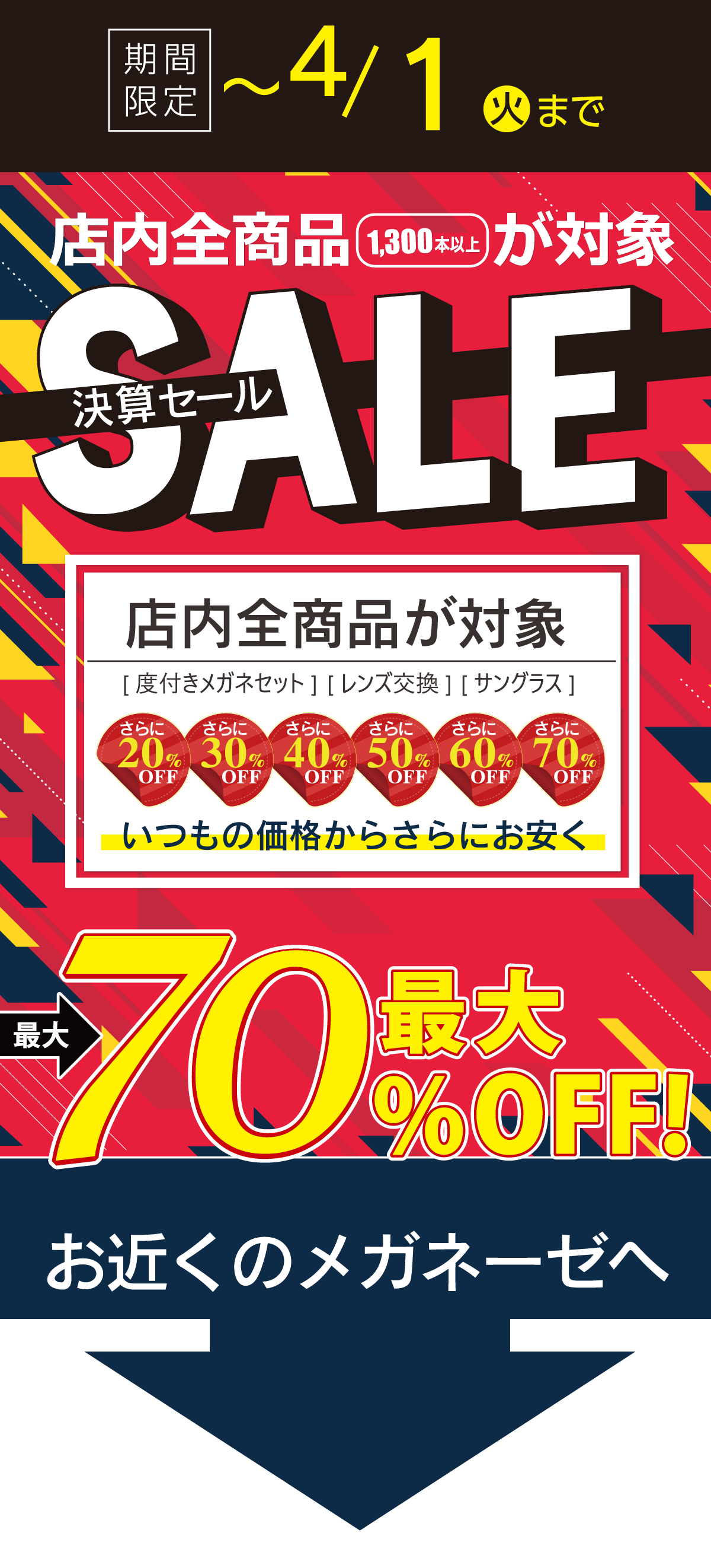 メガネーゼの決算セールは最大70%OFF愛知県6店舗でお得に眼鏡を