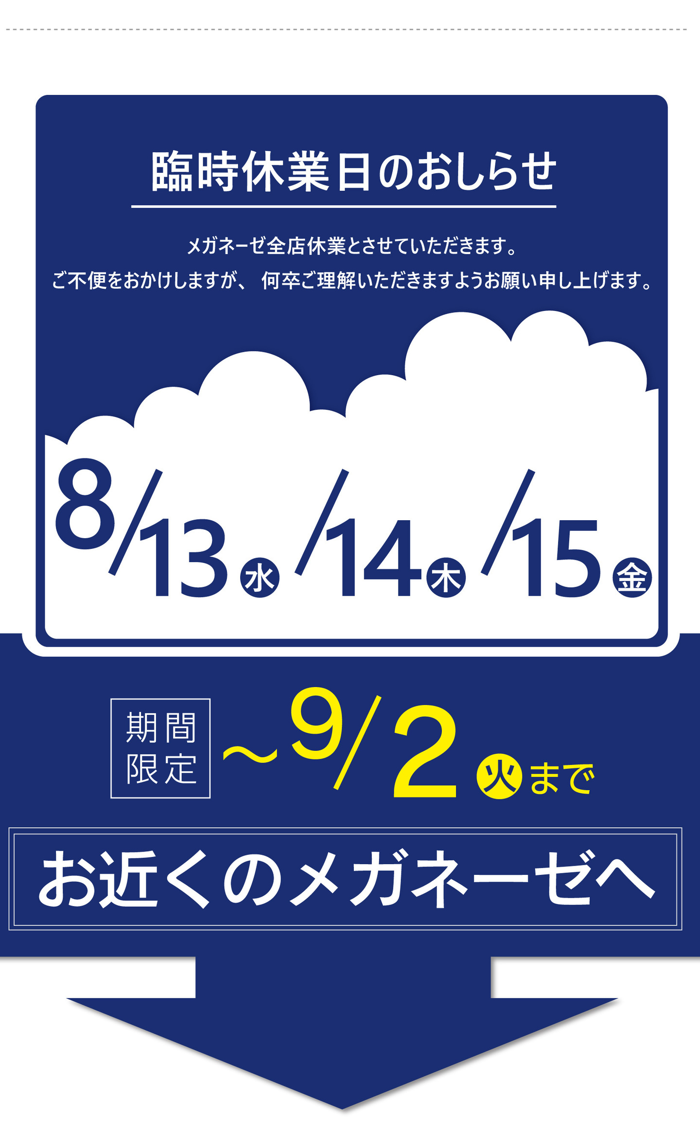 メガネーゼ2025年8月盆休日案内