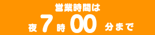 営業時間は夜7：00まで