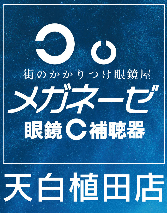 メガネーゼ天白植田店看板