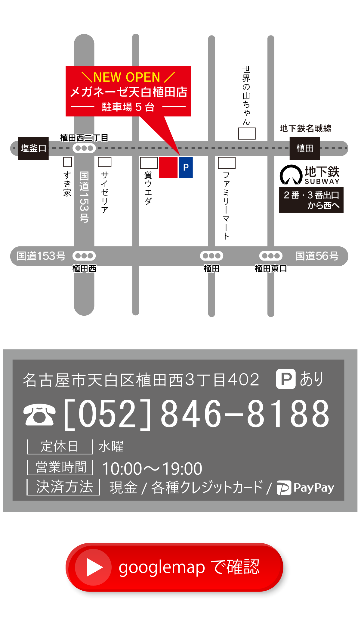 メガネーゼ天白植田店のオープンセール告知