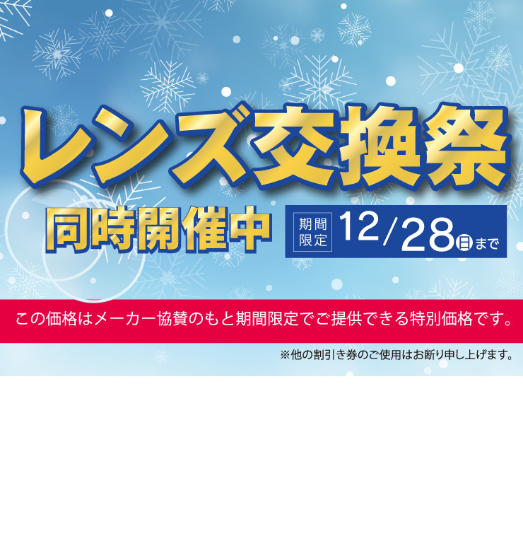 レンズ交換がお得なセール2025年12月