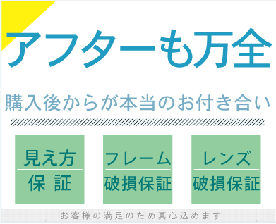 メガネーゼの保証システム
