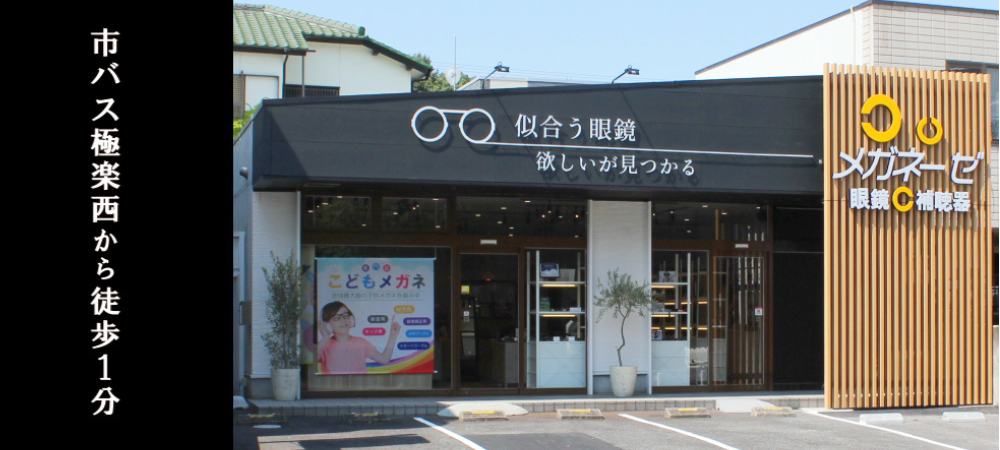 メガネーゼ極楽店外観