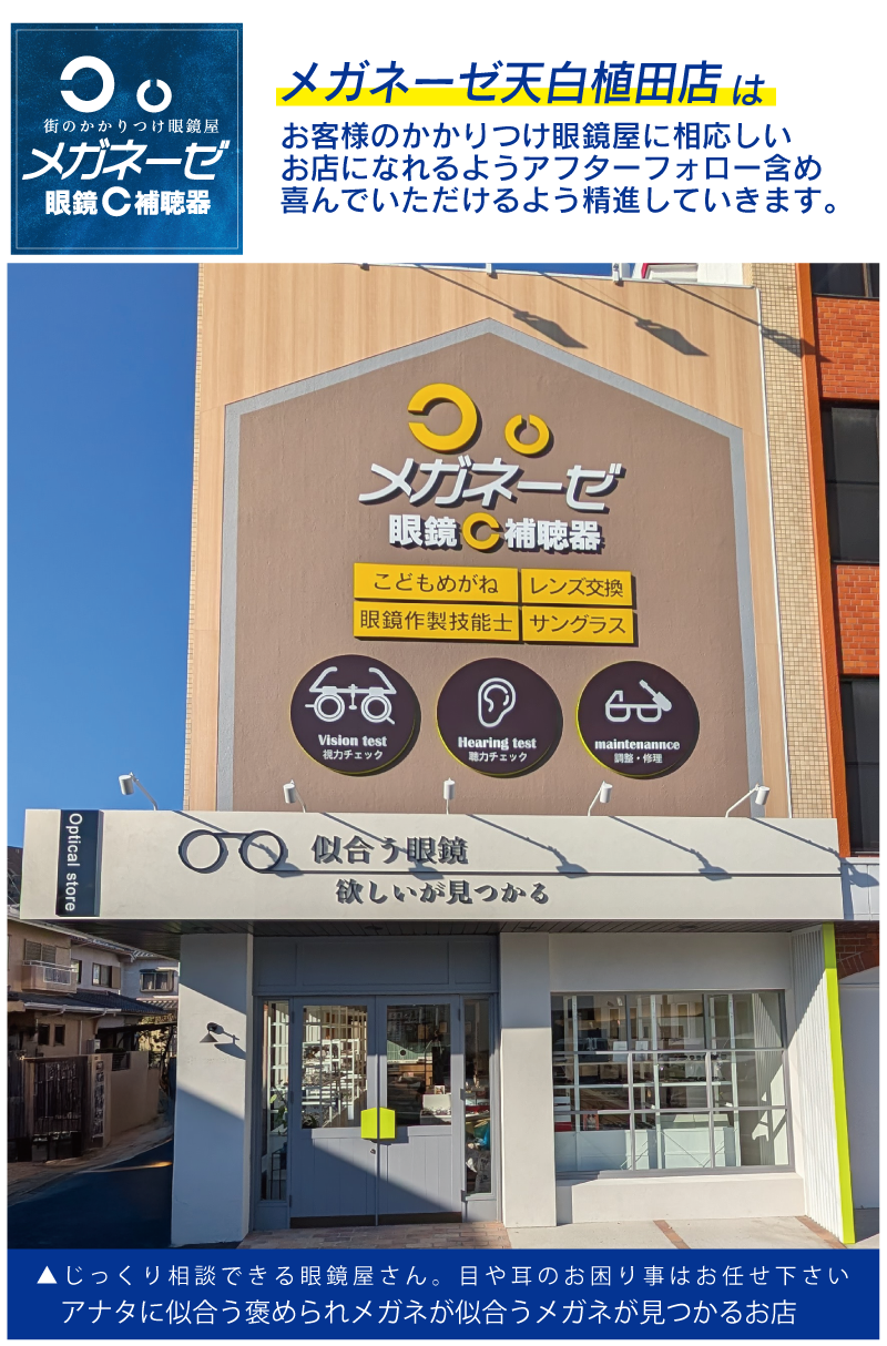 メガネーゼ天白植田店の紹介、当店はこんなお店
