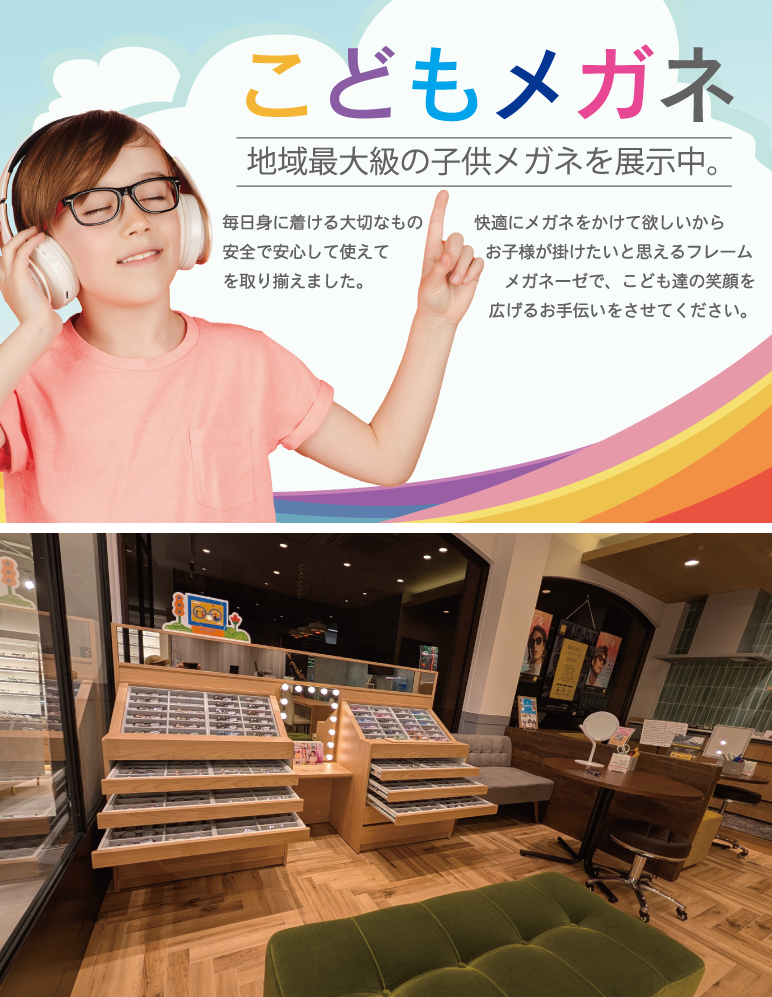 こどもメガネ売り場の展示スペースは地域最大級