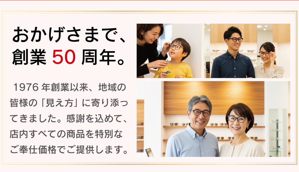 創業50周年 感謝の売りつくし決算SALE告知。期間は3月31日まで。店内全商品対象で最大70%OFF。「ちょっと良いメガネがどえりゃ〜安い」のキャッチコピーと、10%から70%OFFまでの割引ステップの案内。