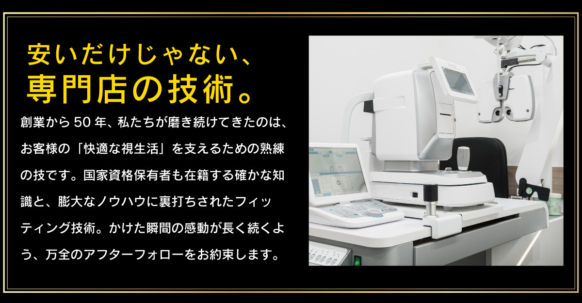 「安いだけじゃない、専門店の技術」を伝える最新の測定機器画像。国家資格保持者も在籍し、創業50年で磨き上げた熟練のフィッティング技術と万全のアフターフォローを約束するメッセージ。