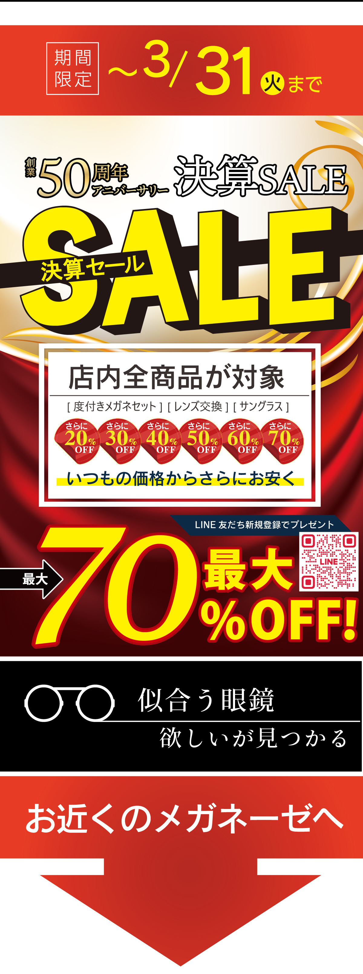 創業50周年決算セール「最大70%OFF」の強調バナーとLINE登録QRコード。「似合う眼鏡、欲しいが見つかる」のコピーと、お近くのメガネーゼ店舗への来店を促す誘導イメージ。