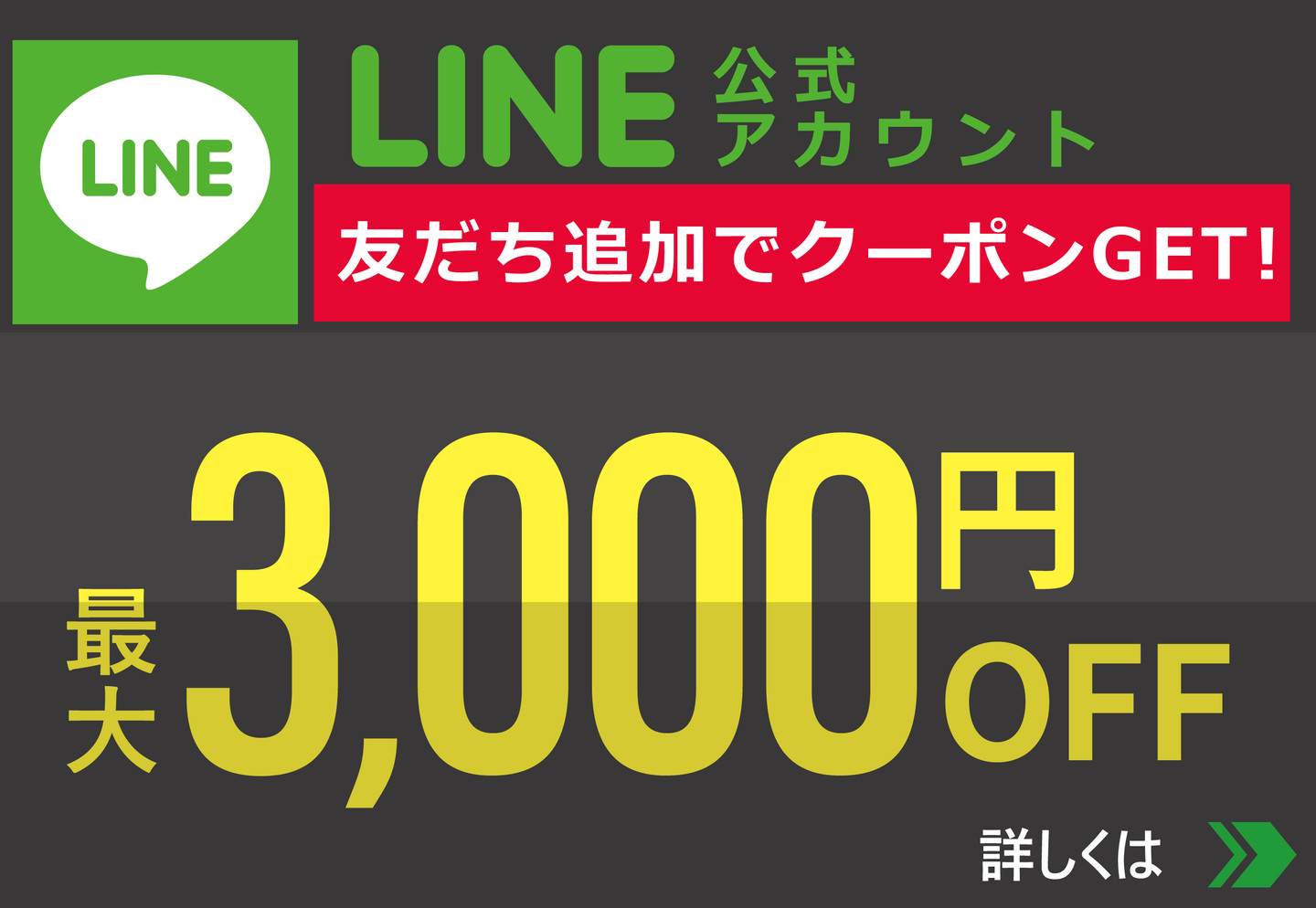 メガネーゼLINE公式友だち追加で割引きクーポン