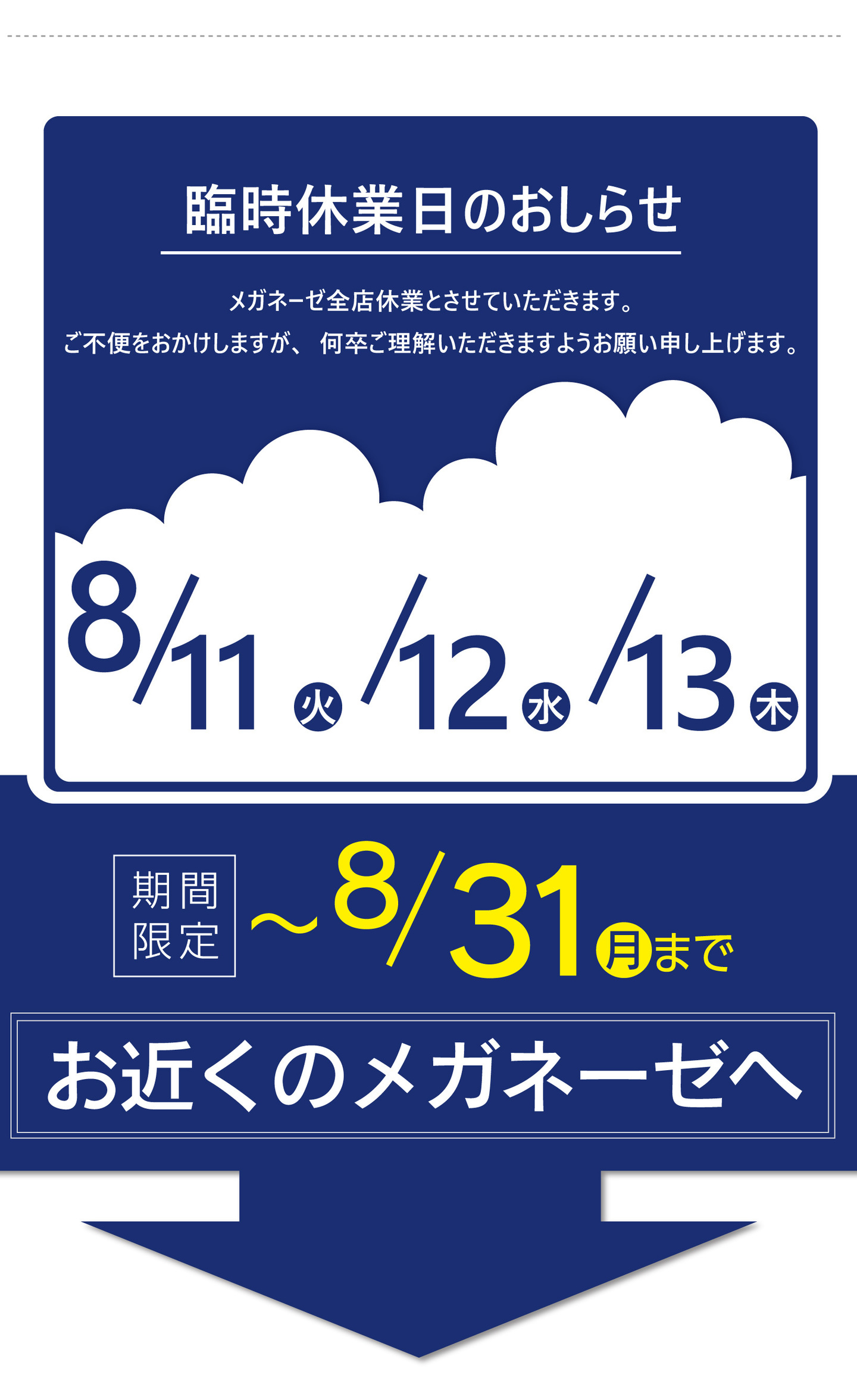 メガネーゼからのお盆休み（臨時休業日）のお知らせ。夏の感謝祭セール期間中の2026年8月11日（火）、8月12日（水）、8月13日（木）の3日間、愛知県内全店（稲沢店・大治店・名古屋中川店・新蟹江店・徳重店・極楽店・天白植田店）休業のアナウンス。セール会期は8月31日まで。