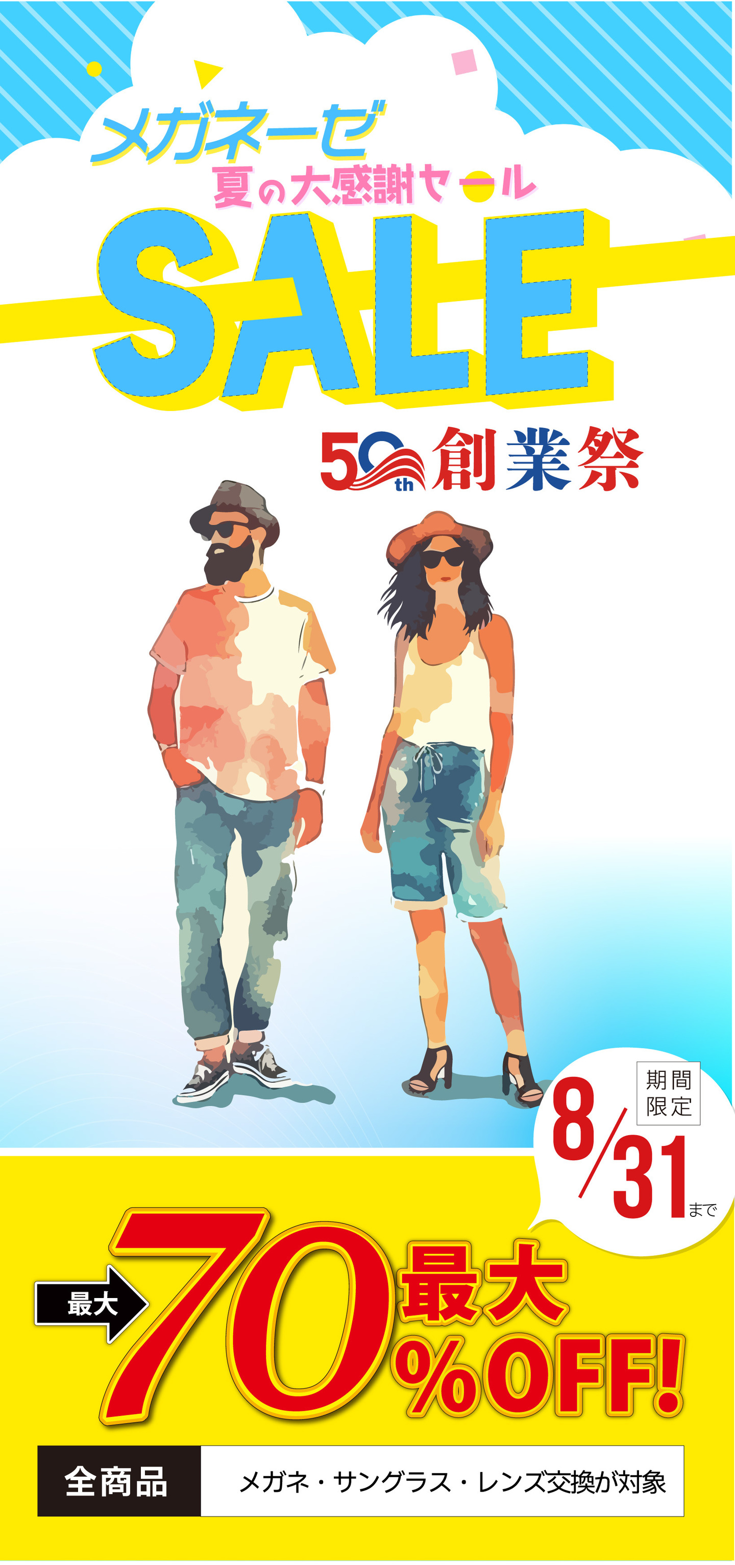 メガネーゼ「50周年 創業祭 夏の大感謝祭セール」のメインビジュアル。夏の日差しやドライブ、旅行に映える爽やかなサングラス・メガネを着用した男女のイラスト。「最大70%OFF」の大特価アピールと、期間限定「8月31日まで」の会期を掲載。全商品のメガネ・サングラス・レンズ交換が対象のクリアランスセール広告。