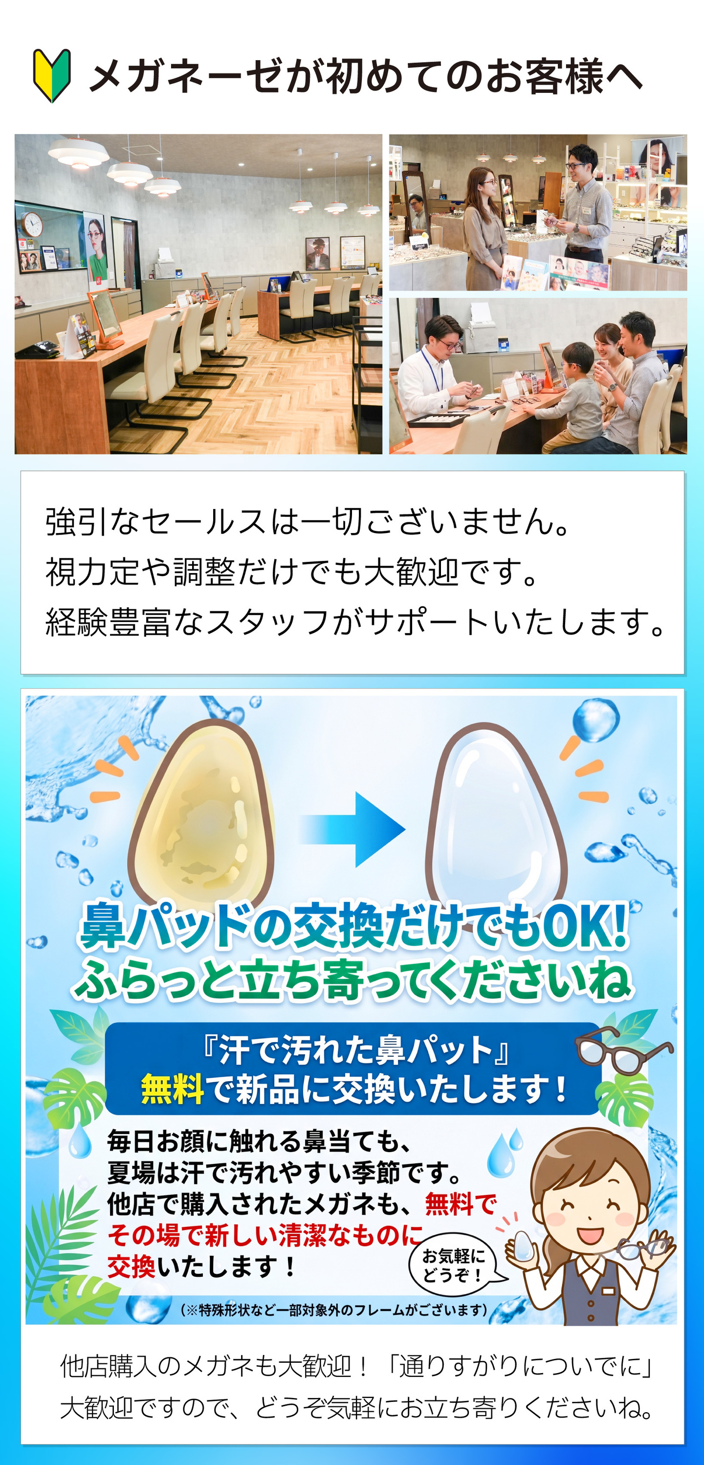 メガネーゼが初めてのお客様へ向けた安心の店舗案内。強引なセールスはなく、視力測定や調整、他店購入のメガネも大歓迎。夏場に汗で汚れた鼻パッド（鼻当て）をその場で無料交換するサービスを紹介。綺麗で開放的な店内で経験豊富なスタッフが家族連れや女性客を笑顔で接客しているイメージ写真。