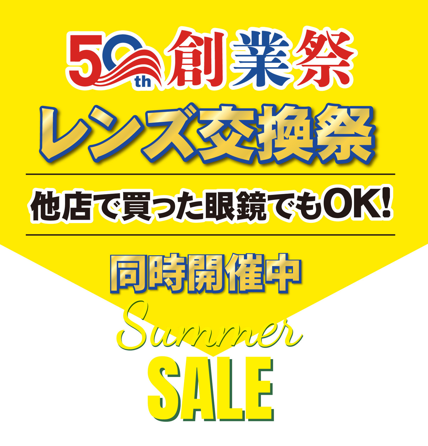 メガネーゼ「50周年創業祭 夏の感謝祭セール（Summer SALE）」で同時開催中の「レンズ交換祭」案内バナー。「他店で買った眼鏡でもOK!」というメッセージを大きく掲げ、他店購入フレームへのレンズ交換やお手持ちのメガネのメンテナンスを歓迎するクリアランスセール広告。