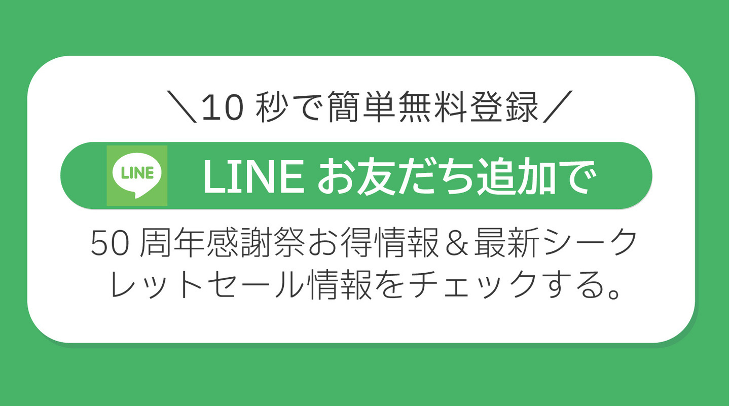 メガネーゼ「50周年 夏の感謝祭セール」の公式LINEお友だち追加バナー。10秒で簡単無料登録でき、ハガキを持たない新規のお客様も最大70%OFFの限定クーポンや最新シークレットセール情報をチェックできるCTA画像。