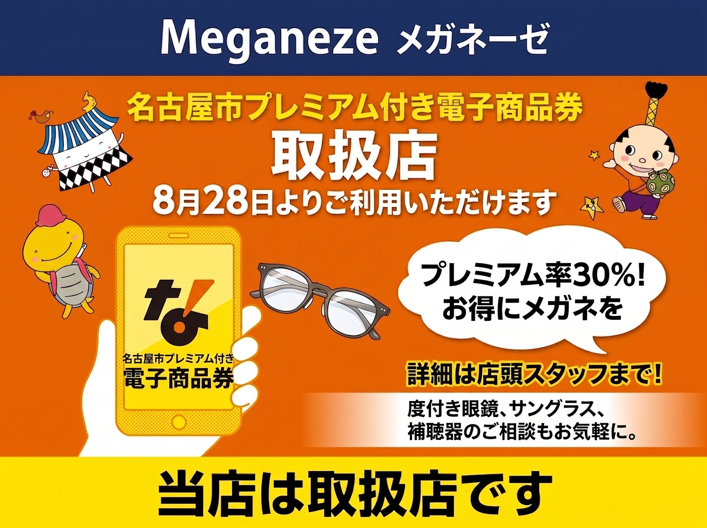 メガネーゼ（名古屋市内店舗）で利用できる名古屋市プレミアム付き電子商品券（金シャチマネー）の取扱店案内。8月28日（月）より利用開始。スマートフォン画面の電子商品券マークとメガネのイラストバナー。